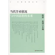 當代學術狀況與中國思想的未來