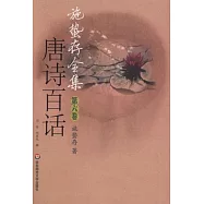 施蜇存全集.第六卷.唐詩百話