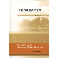 王徵與晚明西學東漸