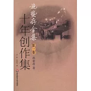 施蟄存全集.第一卷.十年創作集