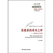 浪漫派的將來之神︰新神話學講稿
