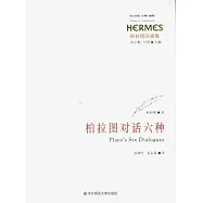 柏拉圖對話六種