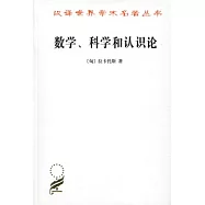 數學、科學和認識論