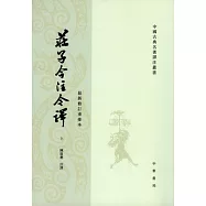 庄子今注今譯：最新修訂重排本(全三冊·繁體版)