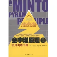金字塔原理 2 實用訓練手冊