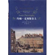 經典譯林 約翰·克利斯朵夫(上下冊)