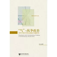 “氣”與抗爭政治︰當代中國鄉村社會穩定問題研究