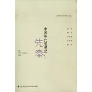 中國歷代思想家.先秦 2