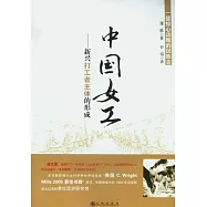 中國女工︰新興打工者主體的形成