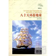 八十天環游地球