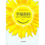 幸福密碼︰改變千萬人命運的幸福法則