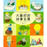 大象巴巴故事全集
