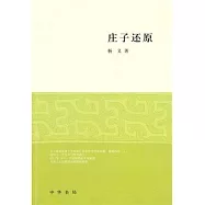 莊子還原