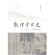 敦煌學術史：事件、人物與著述