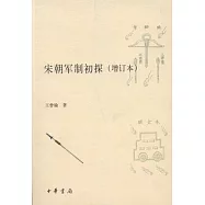 宋朝軍制初探.增訂本