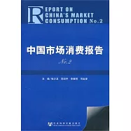 中國市場消費報告No.2