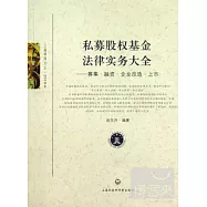 私募股權基金法律實務大全︰募集.融資.企業改造.上市