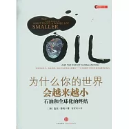 為什麼你的世界會越來越小︰石油和全球化的終結