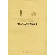 「野人」：人類文明的鏡像