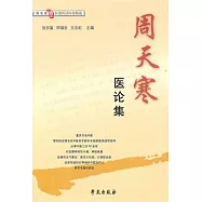 周天寒醫論集