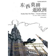 東西莫辨逛歐洲
