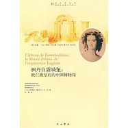 楓丹白露城堡︰歐仁妮皇後的中國博物館