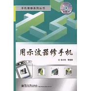 用示波器修手機(附贈光盤)