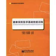 健康保險醫學基礎技能訓練