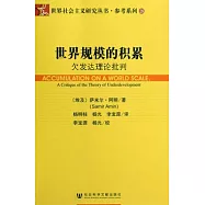 世界規模的積累︰欠發達理論批判