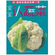 我的全腦啟動第一書：寶寶認蔬菜