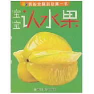 我的全腦啟動第一書：寶寶認水果