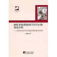 國際非政府組織(INGOs)的角色分析︰全球化時代INOGs在國際機制發展中的作用