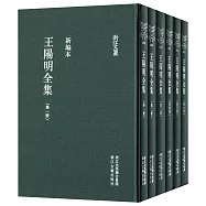 王陽明全集：新編本