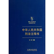 中華人民共和國刑法注釋書