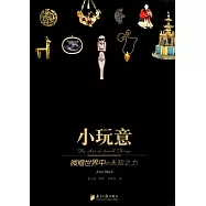 小玩意︰微縮世界中的未知之力