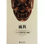 面具︰人類的自我偽裝與救贖