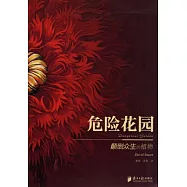 危險花園︰顛倒眾生的植物