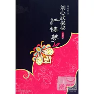 劉心武提秘紅樓夢精華本.4