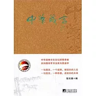 中華箴言