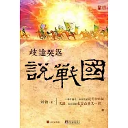 歧途哭返說戰國