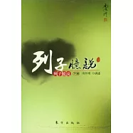 列子臆說(下冊)