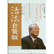 《活法》套裝版