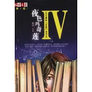 夜色瑪奇蓮 IV，毛豆邂逅“多莉”讀書會