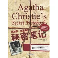 阿加莎‧克里斯蒂︰秘密筆記