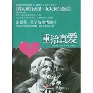 重拾真愛︰男人來自火星，女人來自金星