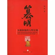 篡明︰朱棣和他的大明皇朝