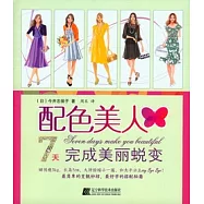 配色美人︰7天完成美麗蛻變