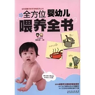 全方位嬰幼兒喂養全書