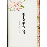 帶上靈魂去旅行