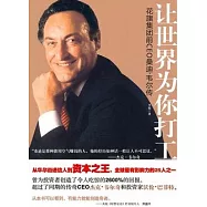 讓世界為你打工︰花旗集團前CEO桑迪‧偉爾傳